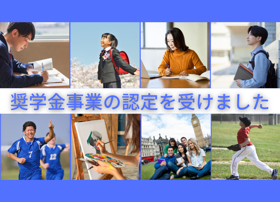 内閣府より奨学金事業の認定を受けました