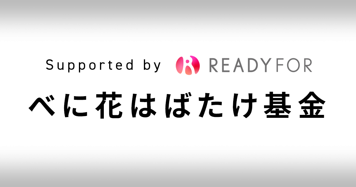 べに花はばたけ基金の助成先公募を開始いたしました