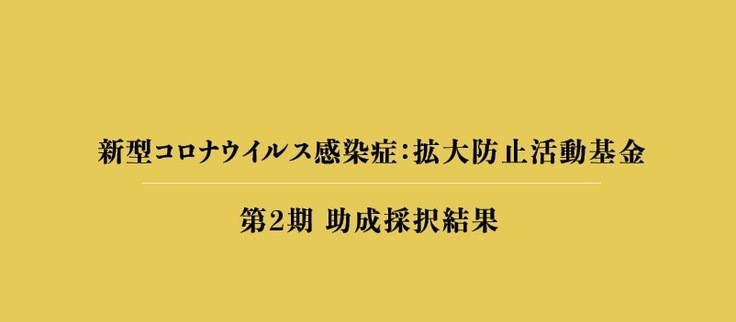 「新型コロナウイルス感染症：拡大防止活動基金」第２期助成先　採択結果のお知らせ