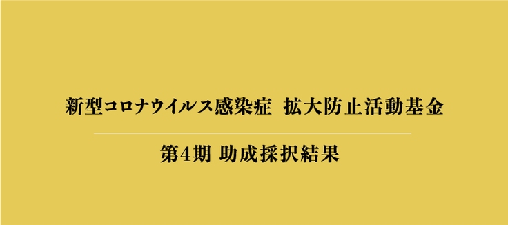 「新型コロナウィルス感染症：拡大防止活動基金」第４期（２回目）助成先　採択結果のお知らせ