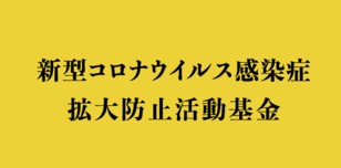 『新型コロナウイルス感染症：拡大防止活動基金』を設立いたしました