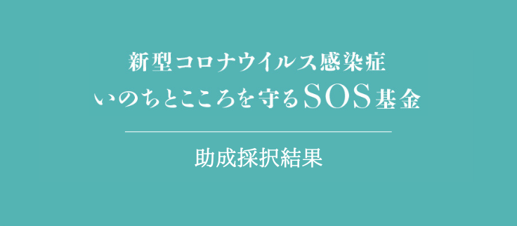 「新型コロナウィルス感染症：いのちとこころを守るＳＯＳ基金」助成先　採択結果のお知らせ