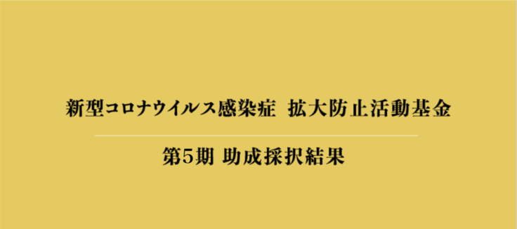 「新型コロナウィルス感染症：拡大防止活動基金」第５期（２回目）助成先　採択結果のお知らせ
