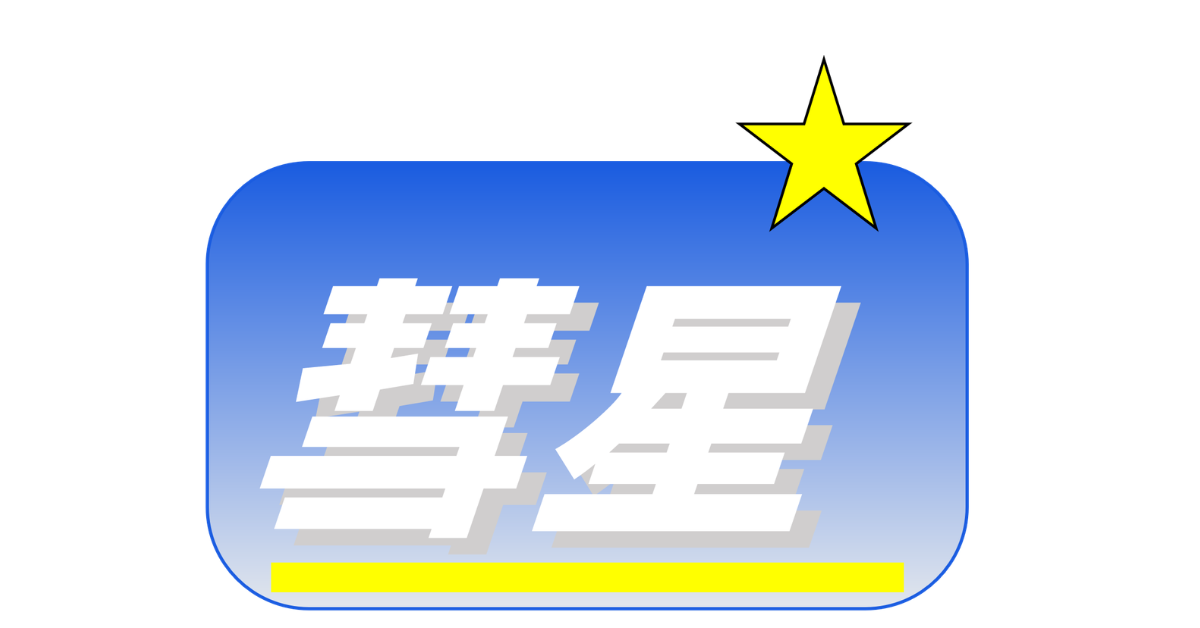 すいせい学習会奨学金