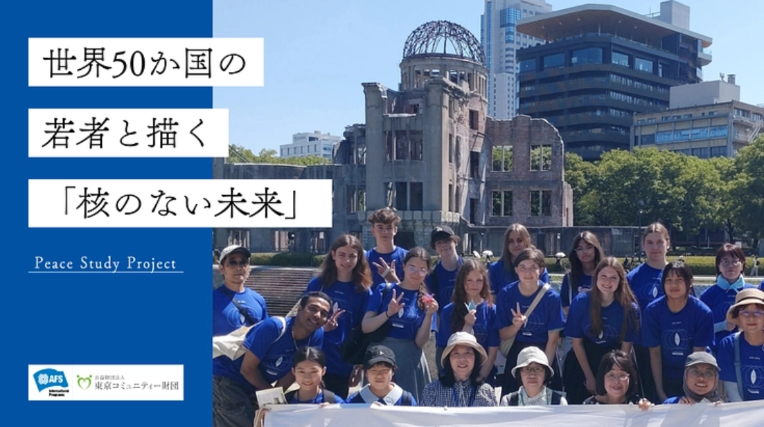 ピーススタディ基金　寄附募集開始のお知らせ
